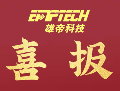 雄帝科技中標(biāo)廣東電動(dòng)自行車(chē)數(shù)字化號(hào)牌半成品及配套生產(chǎn)設(shè)備項(xiàng)目