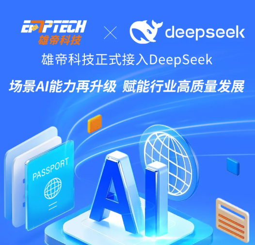 雄帝科技接入DeepSeek大模型，場(chǎng)景AI能力再升級(jí)